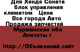 Для Хенде Соната5 блок управления климатом › Цена ­ 2 500 - Все города Авто » Продажа запчастей   . Мурманская обл.,Апатиты г.